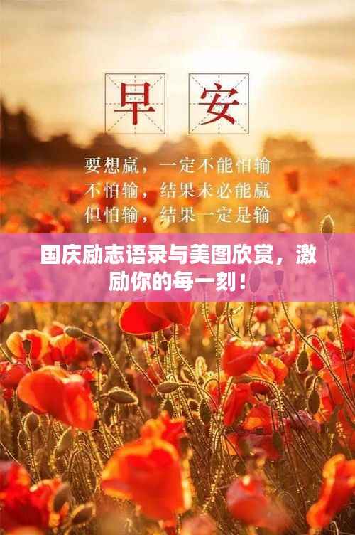 国庆励志语录与美图欣赏,激励你的每一刻!