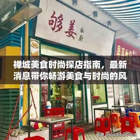 禅城美食时尚探店指南，最新消息带你畅游美食与时尚的风潮