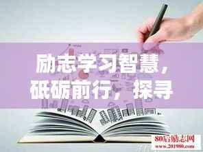 励志学习智慧,砥砺前行,探寻语录中的力量