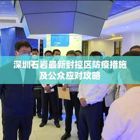 深圳石岩最新封控区防疫措施及公众应对攻略