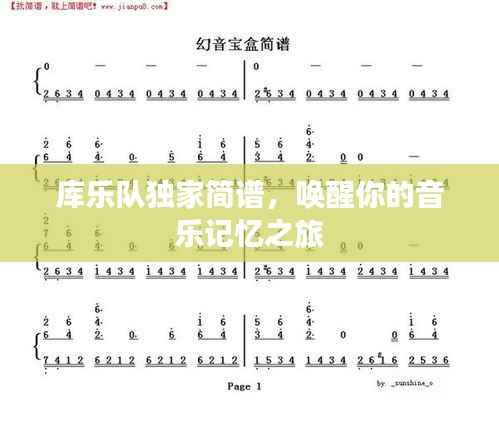 库乐队独家简谱，唤醒你的音乐记忆之旅