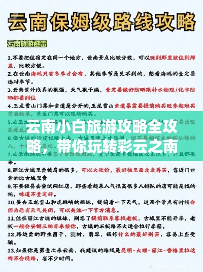云南小白旅游攻略全攻略,带你玩转彩云之南!