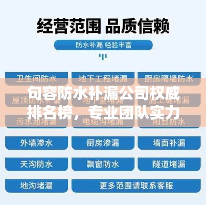 句容防水补漏公司权威排名榜,专业团队实力大比拼!