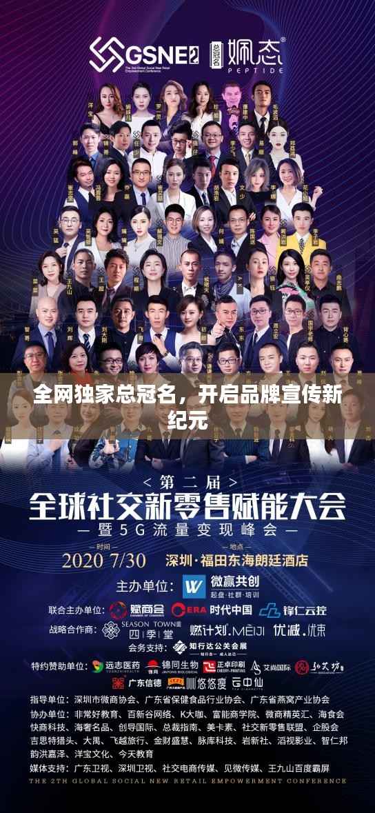 全网独家总冠名，开启品牌宣传新纪元