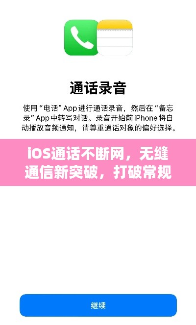 iOS通话不断网，无缝通信新突破，打破常规限制