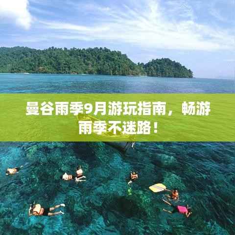 曼谷雨季9月游玩指南，畅游雨季不迷路！