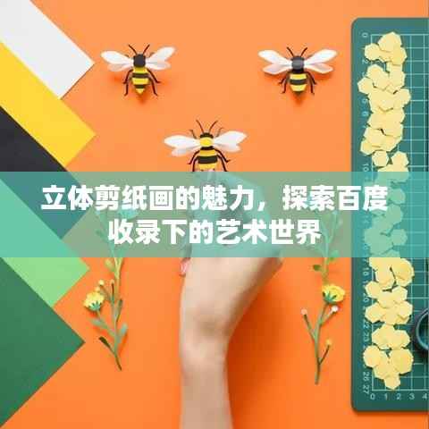 立体剪纸画的魅力，探索百度收录下的艺术世界