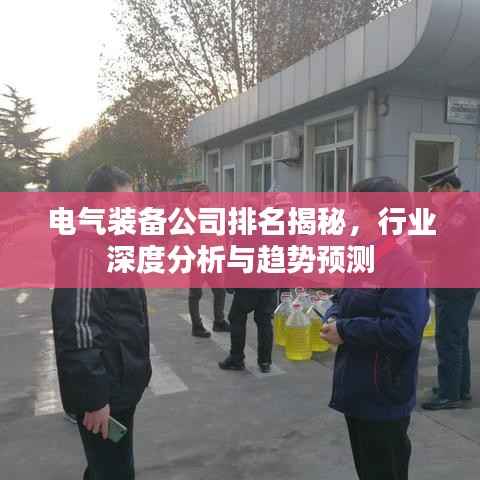 电气装备公司排名揭秘，行业深度分析与趋势预测