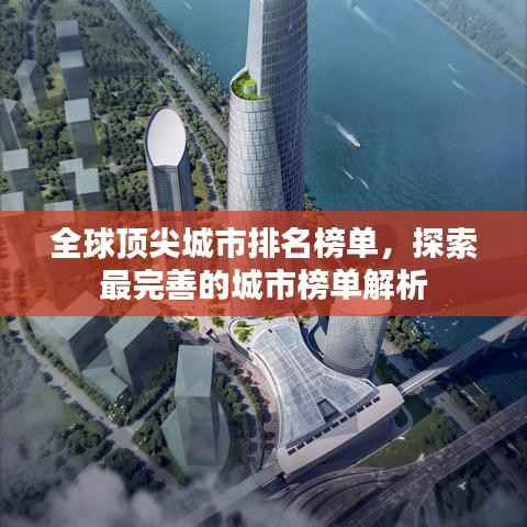 全球顶尖城市排名榜单,探索最完善的城市榜单解析