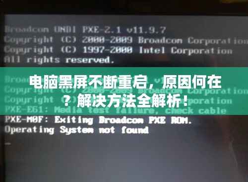 电脑黑屏不断重启，原因何在？解决方法全解析！