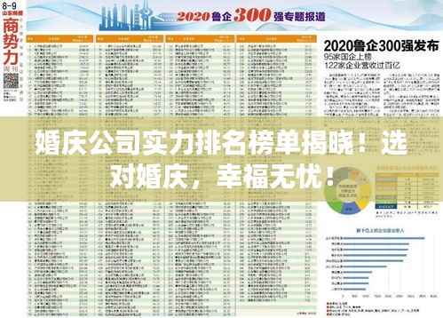 婚庆公司实力排名榜单揭晓!选对婚庆,幸福无忧!