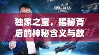 独家之宝,揭秘背后的神秘含义与故事!
