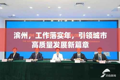 滨州，工作落实年，引领城市高质量发展新篇章