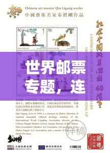 世界邮票专题,连接文化与历史的纽带