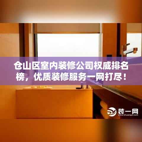 仓山区室内装修公司权威排名榜，优质装修服务一网打尽！