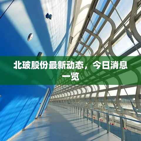 北玻股份最新动态,今日消息一览
