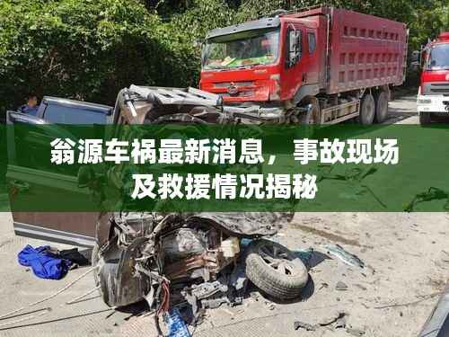 翁源车祸最新消息,事故现场及救援情况揭秘