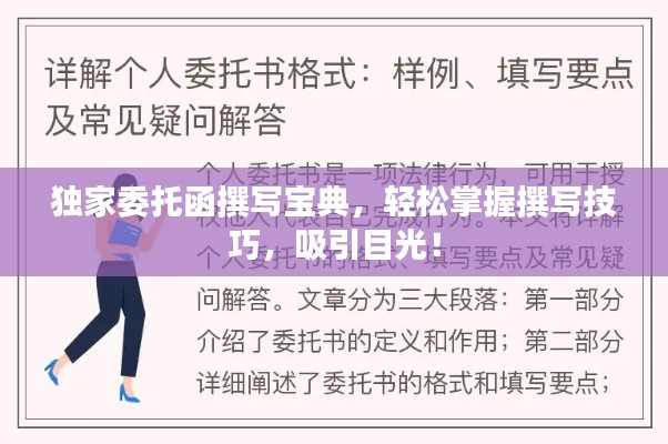 独家委托函撰写宝典，轻松掌握撰写技巧，吸引目光！