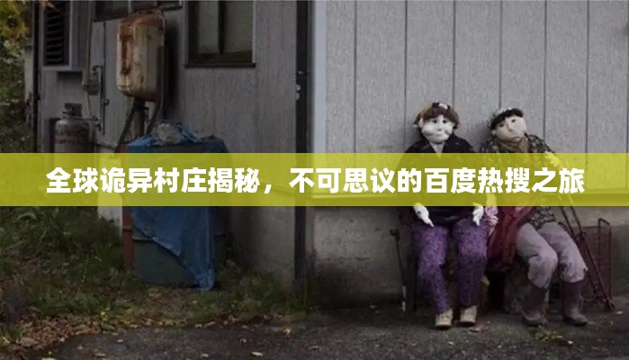 全球诡异村庄揭秘,不可思议的百度热搜之旅