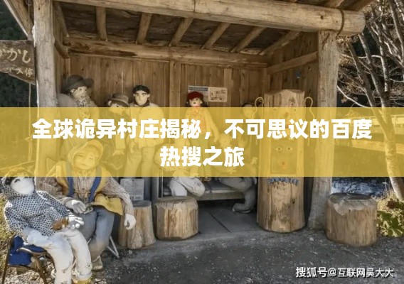 全球诡异村庄揭秘,不可思议的百度热搜之旅
