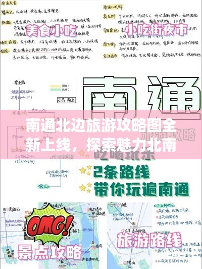 南通北边旅游攻略图全新上线,探索魅力北南通之旅