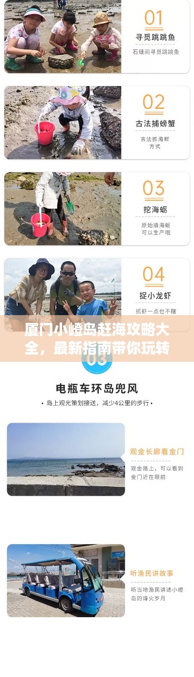 厦门小嶝岛赶海攻略大全,最新指南带你玩转海岛!