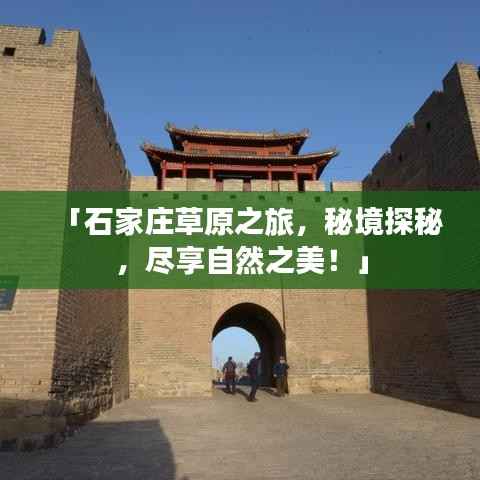 「石家庄草原之旅，秘境探秘，尽享自然之美！」