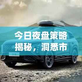 今日夜盘策略揭秘，洞悉市场走势，抓住交易黄金机会