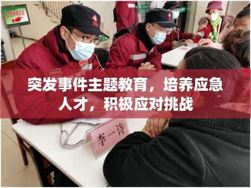 突发事件主题教育,培养应急人才,积极应对挑战