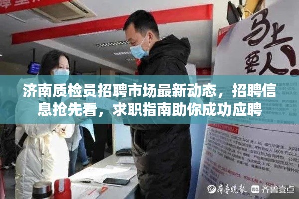 济南质检员招聘市场最新动态,招聘信息抢先看,求职指南助你成功应聘