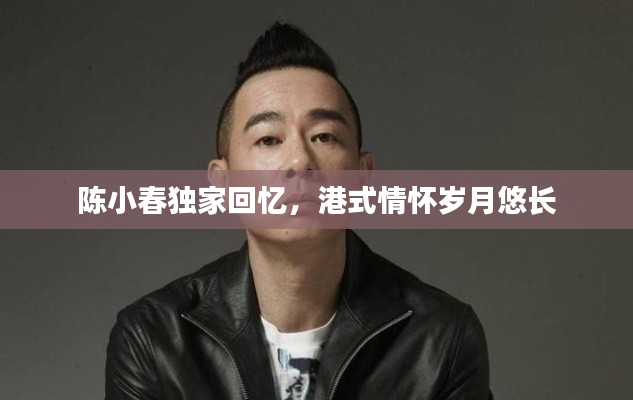 陈小春独家回忆，港式情怀岁月悠长